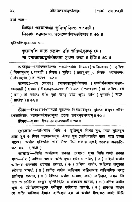  শ্রীভক্তিরসামৃতসিন্ধুঃ পূর্ববিভাগ ,পৃষ্ঠা নং- ২২ 