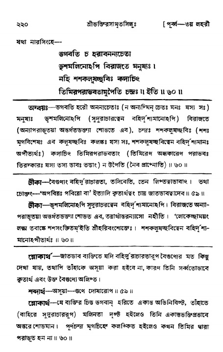 শ্রীভক্তিরসামৃতসিন্ধুঃ পূর্ববিভাগ , পৃষ্ঠা নং- ২২০