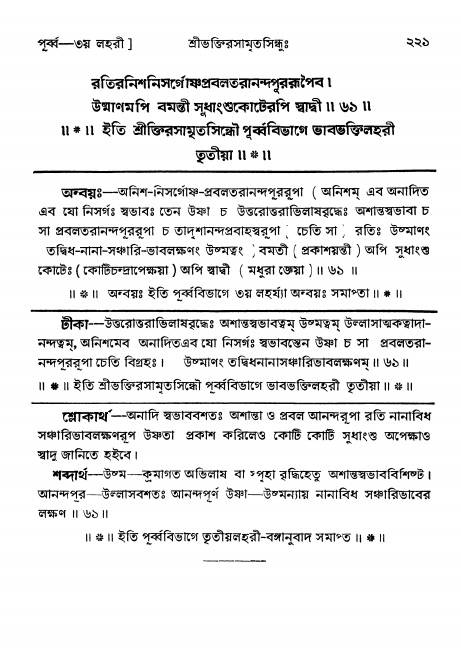 শ্রীভক্তিরসামৃতসিন্ধুঃ পূর্ববিভাগ , পৃষ্ঠা নং- ২২১