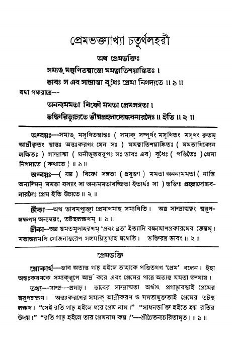 শ্রীভক্তিরসামৃতসিন্ধুঃ পূর্ববিভাগ , পৃষ্ঠা নং- ২২২