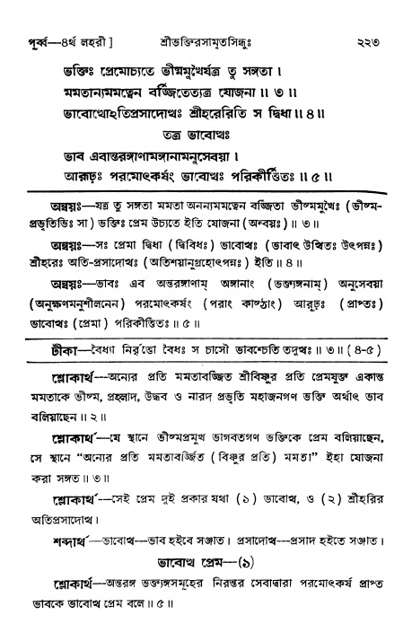 শ্রীভক্তিরসামৃতসিন্ধুঃ পূর্ববিভাগ , পৃষ্ঠা নং- ২২৩