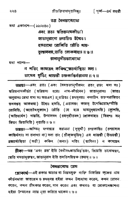 শ্রীভক্তিরসামৃতসিন্ধুঃ পূর্ববিভাগ , পৃষ্ঠা নং- ২২৪