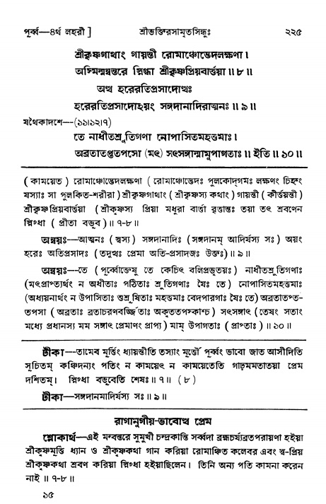শ্রীভক্তিরসামৃতসিন্ধুঃ পূর্ববিভাগ , পৃষ্ঠা নং- ২২৫
