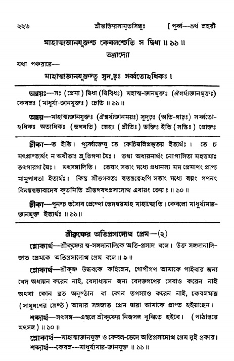 শ্রীভক্তিরসামৃতসিন্ধুঃ পূর্ববিভাগ , পৃষ্ঠা নং- ২২৬