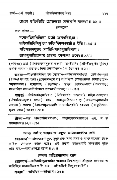 শ্রীভক্তিরসামৃতসিন্ধুঃ পূর্ববিভাগ , পৃষ্ঠা নং- ২২৭