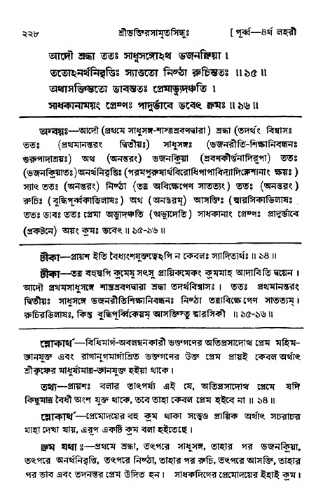 শ্রীভক্তিরসামৃতসিন্ধুঃ পূর্ববিভাগ , পৃষ্ঠা নং- ২২৮