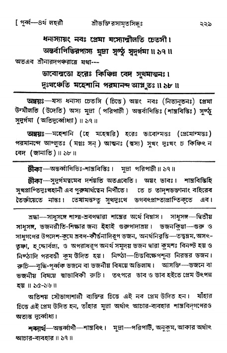 শ্রীভক্তিরসামৃতসিন্ধুঃ পূর্ববিভাগ , পৃষ্ঠা নং- ২২৯