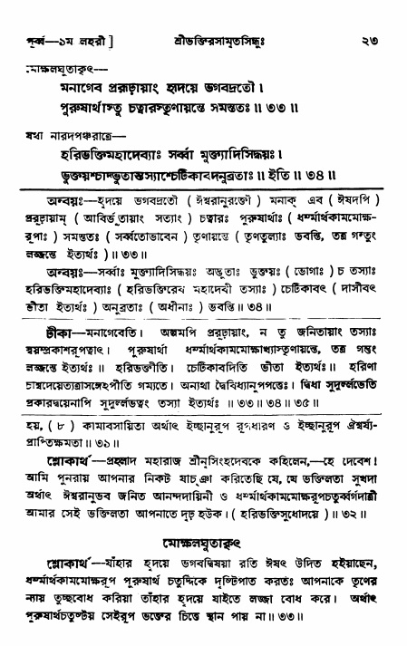  শ্রীভক্তিরসামৃতসিন্ধুঃ পূর্ববিভাগ ,পৃষ্ঠা নং- ২৩ 