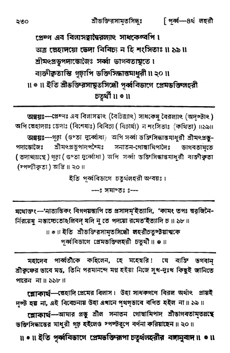 শ্রীভক্তিরসামৃতসিন্ধুঃ পূর্ববিভাগ , পৃষ্ঠা নং- ২৩০