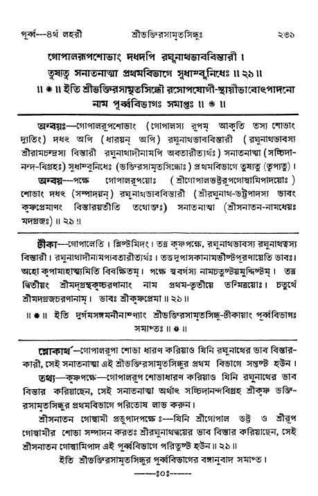 শ্রীভক্তিরসামৃতসিন্ধুঃ পূর্ববিভাগ , পৃষ্ঠা নং- ২৩১