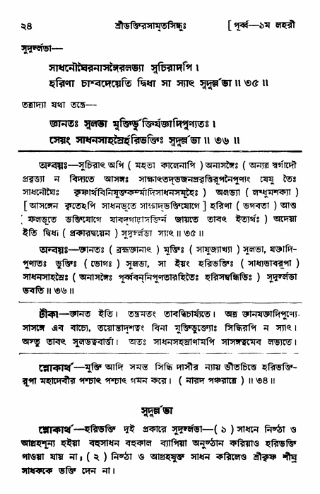  শ্রীভক্তিরসামৃতসিন্ধুঃ পূর্ববিভাগ ,পৃষ্ঠা নং- ২৪ 
