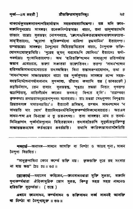  শ্রীভক্তিরসামৃতসিন্ধুঃ পূর্ববিভাগ ,পৃষ্ঠা নং- ২৫ 