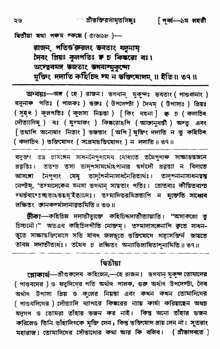  শ্রীভক্তিরসামৃতসিন্ধুঃ পূর্ববিভাগ ,পৃষ্ঠা নং- ২৬ 