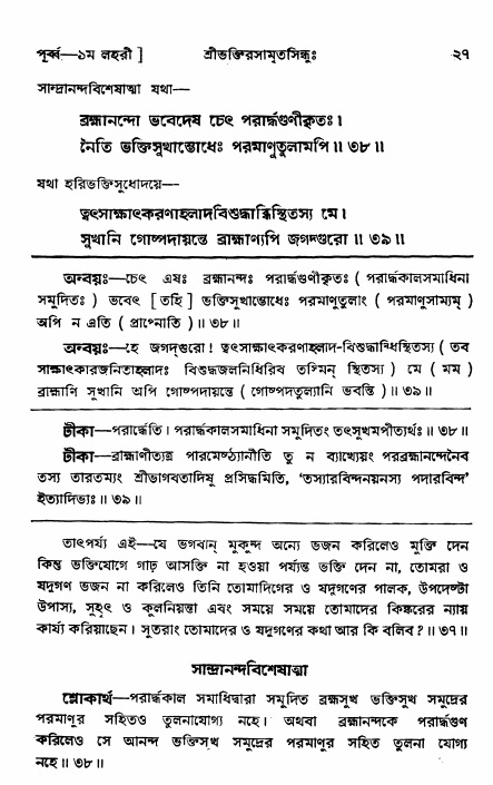  শ্রীভক্তিরসামৃতসিন্ধুঃ পূর্ববিভাগ ,পৃষ্ঠা নং- ২৭ 