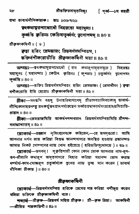  শ্রীভক্তিরসামৃতসিন্ধুঃ পূর্ববিভাগ ,পৃষ্ঠা নং- ২৮ 