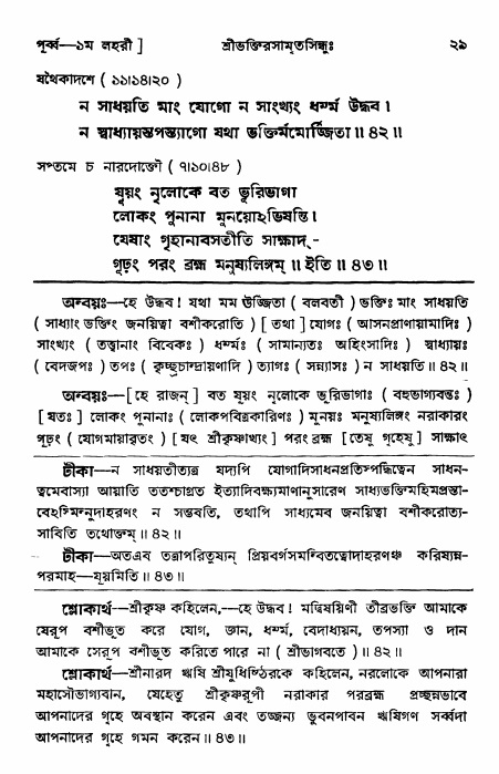  শ্রীভক্তিরসামৃতসিন্ধুঃ পূর্ববিভাগ ,পৃষ্ঠা নং- ২৯ 