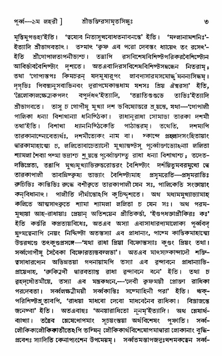  শ্রীভক্তিরসামৃতসিন্ধুঃ পূর্ববিভাগ ,পৃষ্ঠা নং- ৩ 