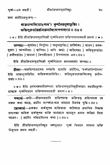  শ্রীভক্তিরসামৃতসিন্ধুঃ পূর্ববিভাগ ,পৃষ্ঠা নং- ৩১ 
