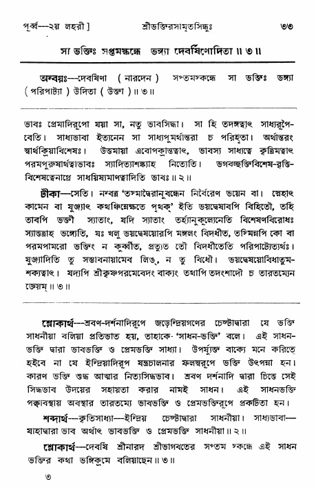  শ্রীভক্তিরসামৃতসিন্ধুঃ পূর্ববিভাগ ,পৃষ্ঠা নং- ৩৩ 