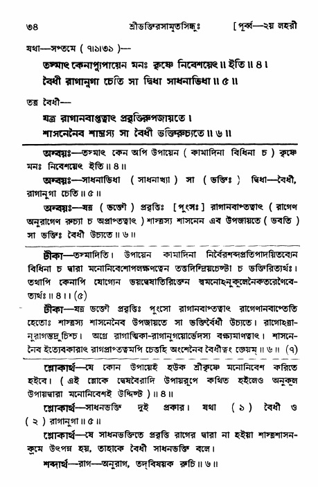  শ্রীভক্তিরসামৃতসিন্ধুঃ পূর্ববিভাগ ,পৃষ্ঠা নং- ৩৪ 