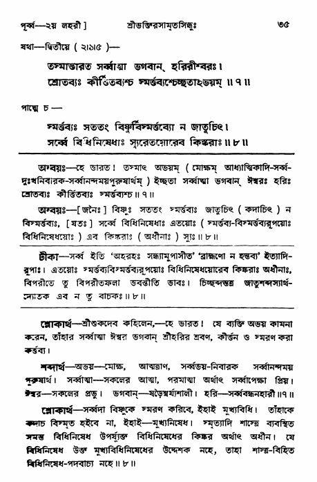  শ্রীভক্তিরসামৃতসিন্ধুঃ পূর্ববিভাগ ,পৃষ্ঠা নং- ৩৫ 