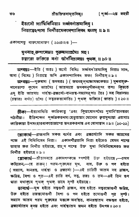  শ্রীভক্তিরসামৃতসিন্ধুঃ পূর্ববিভাগ ,পৃষ্ঠা নং- ৩৬ 