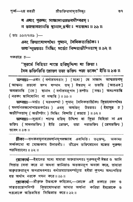  শ্রীভক্তিরসামৃতসিন্ধুঃ পূর্ববিভাগ ,পৃষ্ঠা নং- ৩৭ 