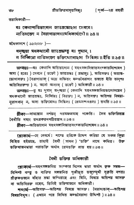  শ্রীভক্তিরসামৃতসিন্ধুঃ পূর্ববিভাগ ,পৃষ্ঠা নং- ৩৮ 