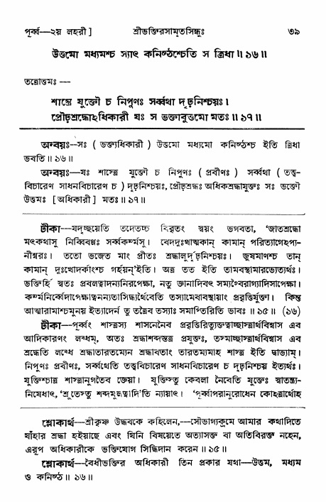  শ্রীভক্তিরসামৃতসিন্ধুঃ পূর্ববিভাগ ,পৃষ্ঠা নং- ৩৯ 
