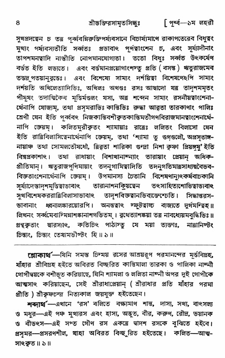  শ্রীভক্তিরসামৃতসিন্ধুঃ পূর্ববিভাগ ,পৃষ্ঠা নং- ৪ 