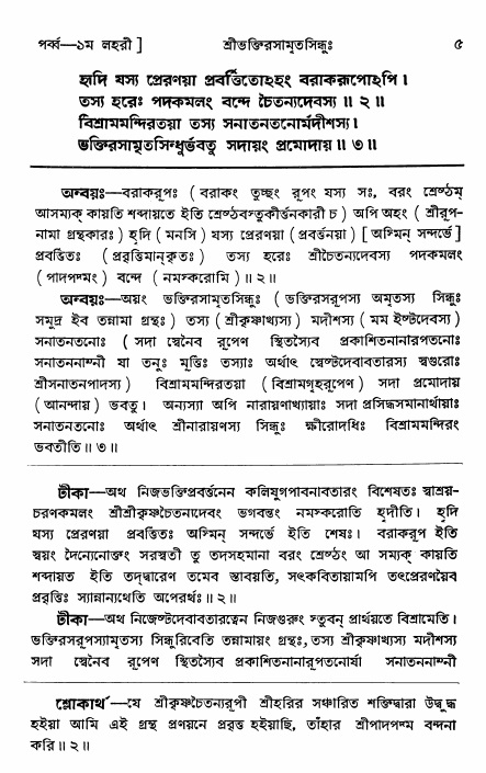  শ্রীভক্তিরসামৃতসিন্ধুঃ পূর্ববিভাগ ,পৃষ্ঠা নং- ৫ 
