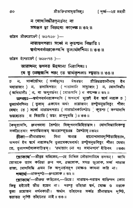  শ্রীভক্তিরসামৃতসিন্ধুঃ পূর্ববিভাগ ,পৃষ্ঠা নং- ৫০ 