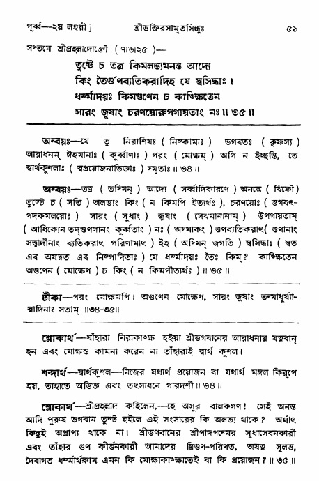  শ্রীভক্তিরসামৃতসিন্ধুঃ পূর্ববিভাগ ,পৃষ্ঠা নং- ৫১ 