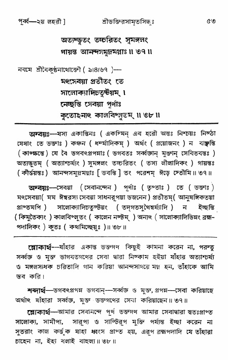  শ্রীভক্তিরসামৃতসিন্ধুঃ পূর্ববিভাগ ,পৃষ্ঠা নং- ৫৩ 