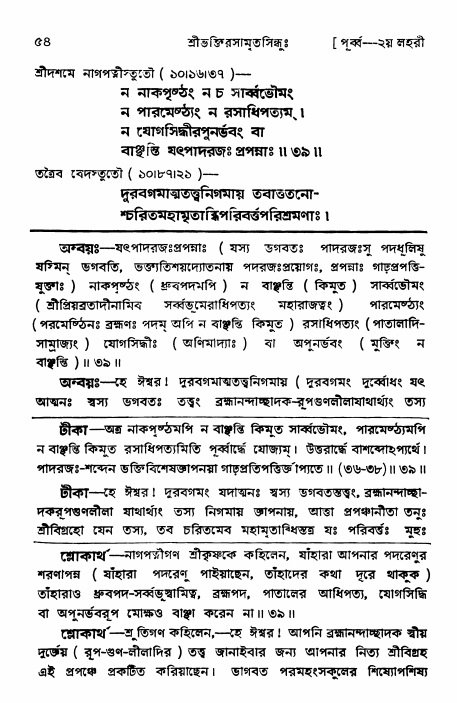  শ্রীভক্তিরসামৃতসিন্ধুঃ পূর্ববিভাগ ,পৃষ্ঠা নং- ৫৪ 