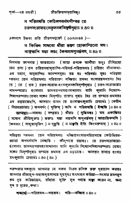  শ্রীভক্তিরসামৃতসিন্ধুঃ পূর্ববিভাগ ,পৃষ্ঠা নং- ৫৫ 