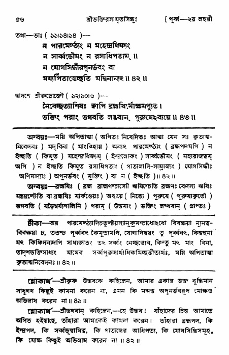  শ্রীভক্তিরসামৃতসিন্ধুঃ পূর্ববিভাগ ,পৃষ্ঠা নং- ৫৬ 