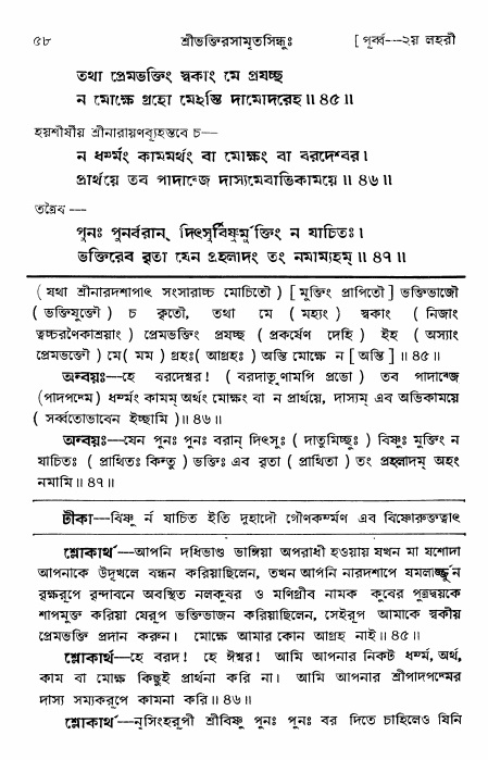  শ্রীভক্তিরসামৃতসিন্ধুঃ পূর্ববিভাগ ,পৃষ্ঠা নং- ৫৮ 
