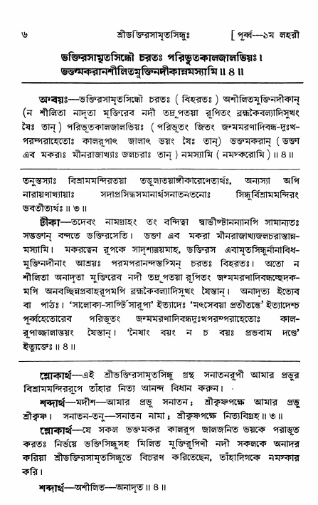  শ্রীভক্তিরসামৃতসিন্ধুঃ পূর্ববিভাগ ,পৃষ্ঠা নং- ৬ 