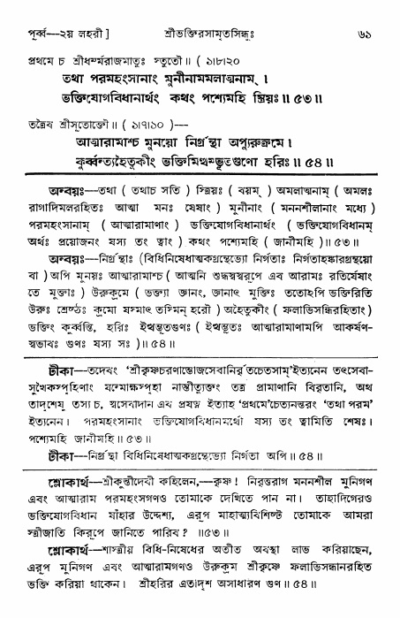  শ্রীভক্তিরসামৃতসিন্ধুঃ পূর্ববিভাগ ,পৃষ্ঠা নং- ৬১ 