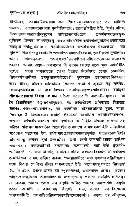  শ্রীভক্তিরসামৃতসিন্ধুঃ পূর্ববিভাগ ,পৃষ্ঠা নং- ৬৫ 