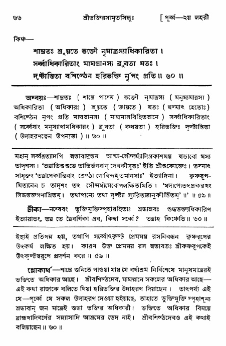  শ্রীভক্তিরসামৃতসিন্ধুঃ পূর্ববিভাগ ,পৃষ্ঠা নং- ৬৬ 