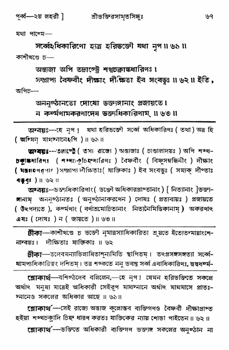  শ্রীভক্তিরসামৃতসিন্ধুঃ পূর্ববিভাগ ,পৃষ্ঠা নং- ৬৭ 