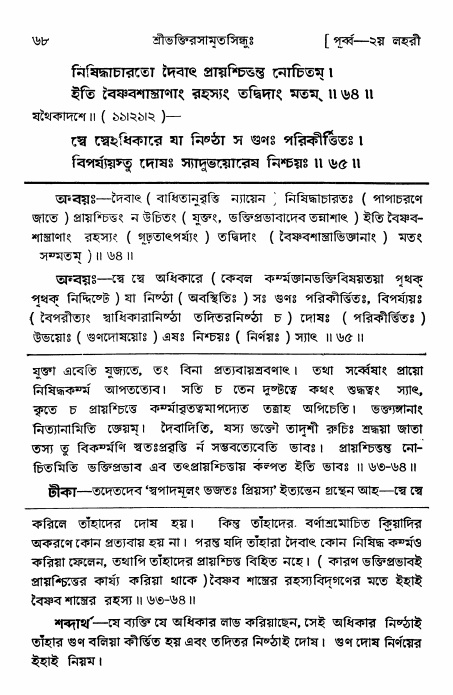  শ্রীভক্তিরসামৃতসিন্ধুঃ পূর্ববিভাগ ,পৃষ্ঠা নং- ৬৮ 