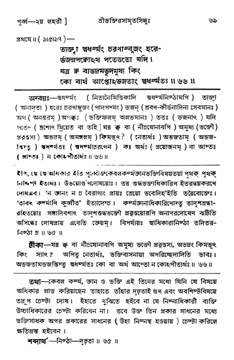  শ্রীভক্তিরসামৃতসিন্ধুঃ পূর্ববিভাগ ,পৃষ্ঠা নং- ৬৯ 