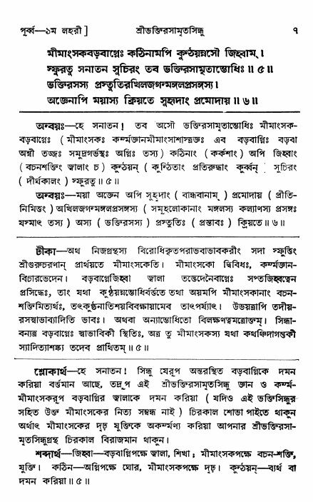 শ্রীভক্তিরসামৃতসিন্ধুঃ পূর্ববিভাগ ,পৃষ্ঠা নং- ৭ 