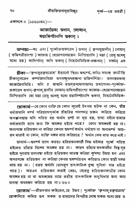  শ্রীভক্তিরসামৃতসিন্ধুঃ পূর্ববিভাগ ,পৃষ্ঠা নং- ৭০ 