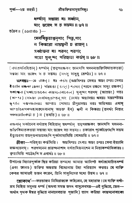  শ্রীভক্তিরসামৃতসিন্ধুঃ পূর্ববিভাগ ,পৃষ্ঠা নং- ৭১ 
