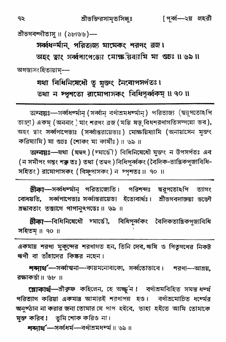  শ্রীভক্তিরসামৃতসিন্ধুঃ পূর্ববিভাগ ,পৃষ্ঠা নং- ৭২ 