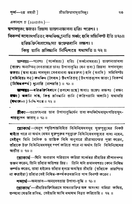  শ্রীভক্তিরসামৃতসিন্ধুঃ পূর্ববিভাগ ,পৃষ্ঠা নং- ৭৩ 